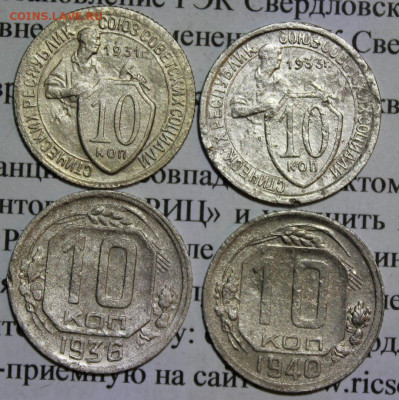 10 коп 1931,33,36,40 г. До 12 02 20 г. в 22 00 по Мск - 29