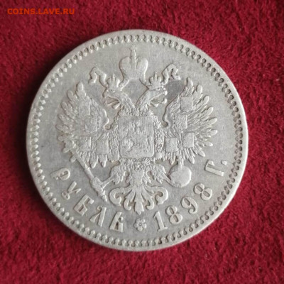 1 рубль 1898 ☆, до 12.02.2020г - 1898