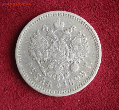1 рубль 1899, ЭБ. до 12.02.2020г - 1899