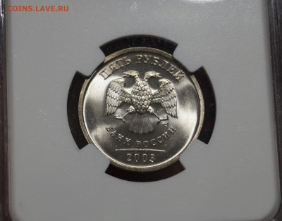 5 Рублей 2003г Мешковая unc в Слабе МС66 NGC - _DSC2798.JPG