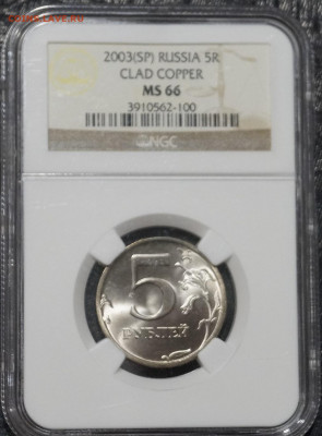 5 Рублей 2003г Мешковая unc в Слабе МС66 NGC - _DSC2789.JPG