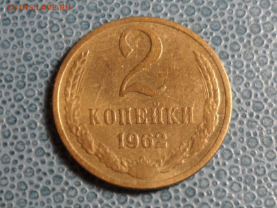 2 и 3 коп. 1962 г. На оценку. - SAM_8647.JPG