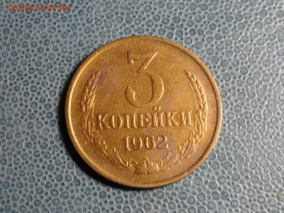 2 и 3 коп. 1962 г. На оценку. - SAM_8643.JPG