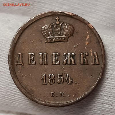 Денежка 1854 ЕМ на оценку - 20200209_223427-1024x1024