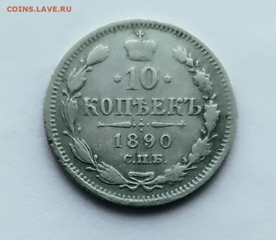 10 копеек 1890 СПБ-АГ.До 10.02.2020 г. в 22.00 - IMG_20200209_152654