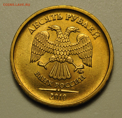 10 рублей 2010 ММД шт.1.23 определение - DSC_6275.JPG