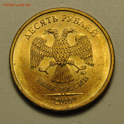 10 рублей 2010 ММД шт.1.23 определение - DSC_6274.JPG