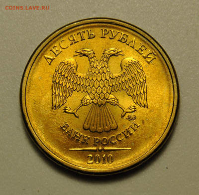 10 рублей 2010 ММД шт.1.23 определение - DSC_6273.JPG