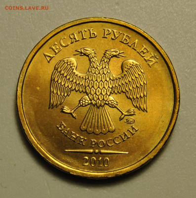 10 рублей 2010 ММД шт.1.23 определение - DSC_6272.JPG