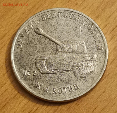 25 руб. «Оружие Великой Победы» брак или нет? - IMG_20200209_235636_1