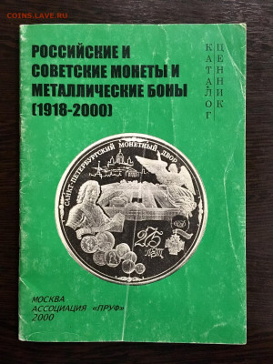 Каталог монет 1918 - 2000 года РФ и СССР. До 22:00 15.02.20 - D33CECE7-9883-42D5-B37A-473CB916DCB1