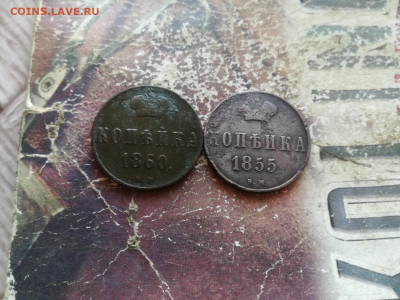 Копейки 1855, 1860 ВМ до 13.02.2020 - 2вм