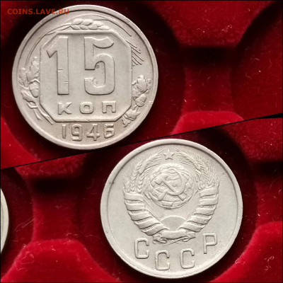 15 копеек 1946 год. До 11.02 - IMG_20200123_224539