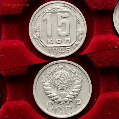 15 копеек 1946 год. Хорошая. До 11.02. N2 - IMG_20200123_224541