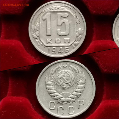 15 копеек 1946 год. Неплохая. До 11.02. N3 - IMG_20200123_224542