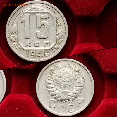15 копеек 1946 год. До 11.02. N4 - IMG_20200123_224544
