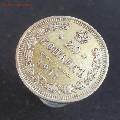 20 копеек 1917 года до 13.02 - tC1TeKIgHz4