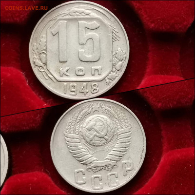 15 копеек 1948 год. До 11.02 - IMG_20200123_224546
