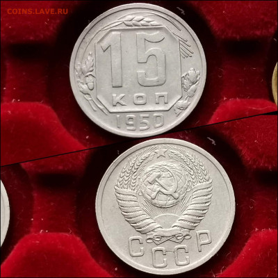 15 копеек 1950 год. Хорошая. До 11.02. N2 - IMG_20200123_224553