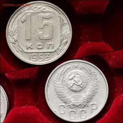 15 копеек 1953 год. До 11.02 - IMG_20200123_224554