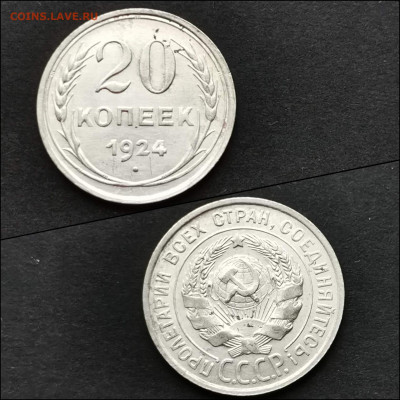 20 копеек 1924 год. До 12.02. N2 - IMG_20200123_224604
