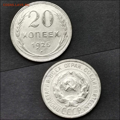 20 копеек 1925 год. До 20.12. N2 - IMG_20200123_224608