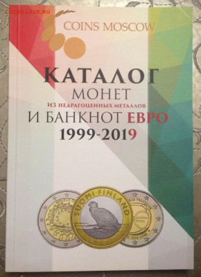 Каталог Коинс Москов монет и банкнот евро 1999-2019 13.02.20 - image