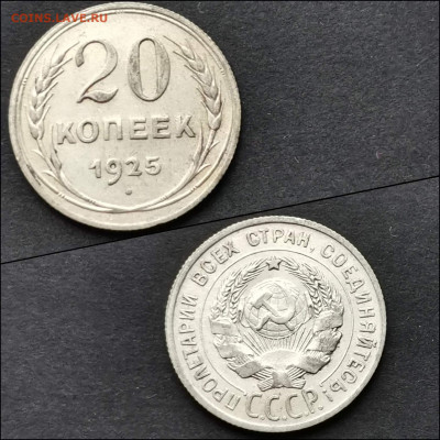 20 копеек 1925 год. До 12.02. N3 - IMG_20200123_224610