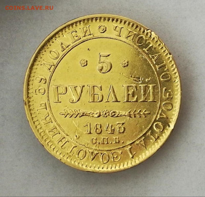 5 рублей 1843 СПБ АЧ. до 13.02. в 22-00 мск - IMG_20200116_140152