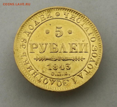 5 рублей 1843 СПБ АЧ. до 13.02. в 22-00 мск - IMG_20200205_114336
