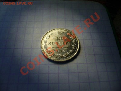 20 копеек 1916 г. - P1060943.JPG