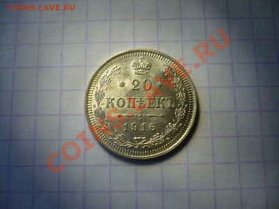 20 копеек 1916 г. - P1060942.JPG