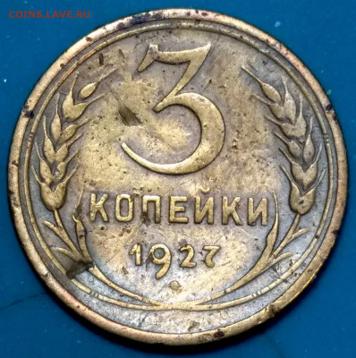 3 копейки 1927 года, до 12.02.2020, 22-00(мск) - IMG_20200209_164228 (Copy)