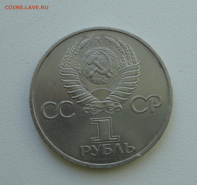 Рубль Дружба навеки. До 11.02.20. - DSC07934.JPG