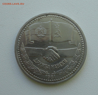 Рубль Дружба навеки. До 11.02.20. - DSC07932.JPG