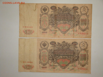 100 рублей 1910г.Шипов ЕС ЕЬ до 14.02.20. 22-00 мск. - DSC09342.JPG