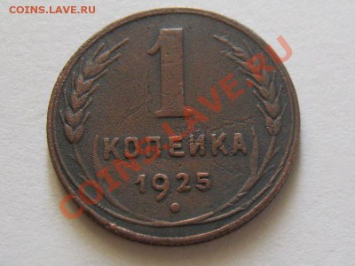 1 копейка 1925 года - IMG_0738.JPG