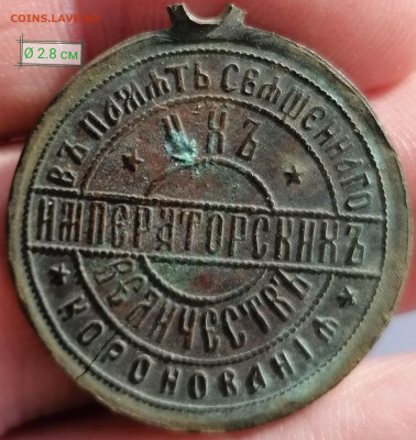 Жетон (подвеска) в память коронации Н2 до 14.02.2020 22.30 - IMG_20200208_101710