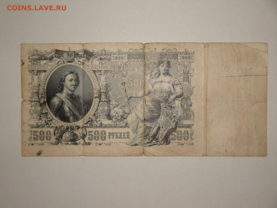 500 рублей 1912г. Коншин АД до 14.02.20.  22.00 мск. - DSC09346.JPG