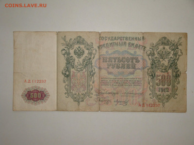 500 рублей 1912г. Коншин АД до 14.02.20.  22.00 мск. - DSC09345.JPG