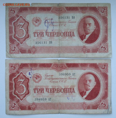 СССР 3 ЧЕРВОНЦА 1937 2 ШТУКИ - DSC08177.JPG