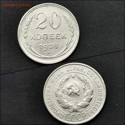 20 копеек 1928 год. До 12.02. N2 - IMG_20200123_224614