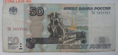 50 рублей №7077707 - до 15.02.20 - levYSJ7