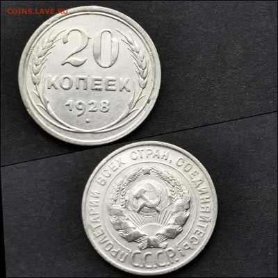 20 копеек 1928 год. До 12.02. N3 - IMG_20200123_224616