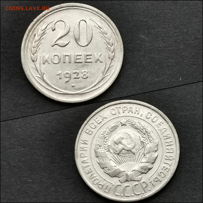 20 копеек 1928 год. До 12.02. N4 - IMG_20200123_224618