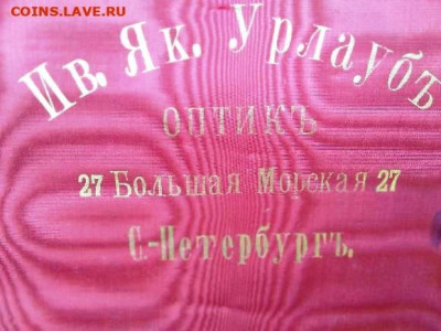 Набор Окулиста Ив.Як.Урлаубъ С-Петербургъ до 12.02.20 22-00 - wBtyN-CgTAo