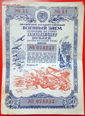 Облигация 50 рублей 1945 г., до 13.02.20, 22.00 мск - IMG_20200210_115604