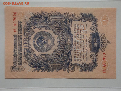 1 рубль 1947г.  до 14.02.20.   22.00 мск. - DSC09363.JPG