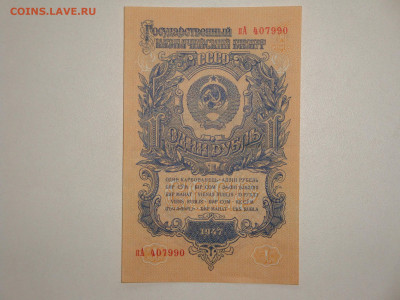 1 рубль 1947г.  до 14.02.20.   22.00 мск. - DSC09359.JPG