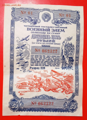 Облигация 25 рублей 1945 г., до 13.02.20, 22.00 мск - IMG_20200210_115745